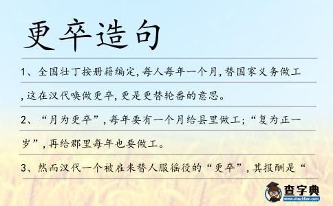 更卒造句