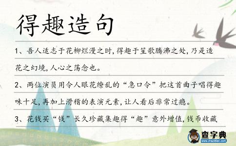 得趣造句
