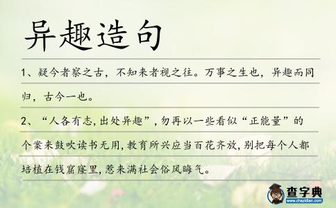 異趣造句
