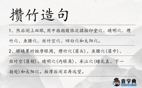 攢竹造句