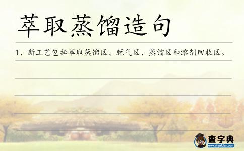萃取蒸餾造句