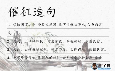 催征造句
