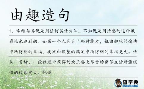 由趣造句