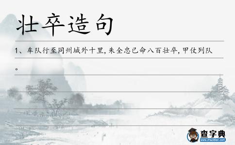 壯卒造句