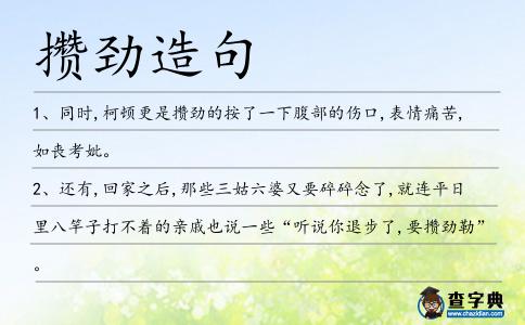 攢勁造句