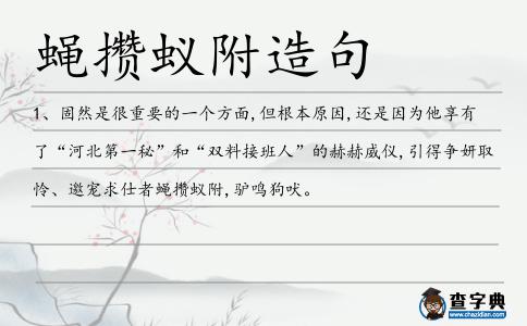 蠅攢蟻附造句