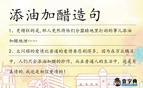 添油加醋造句