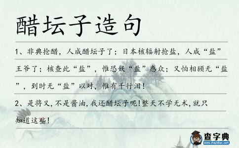 醋壇子造句