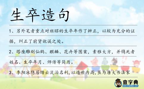 生卒造句