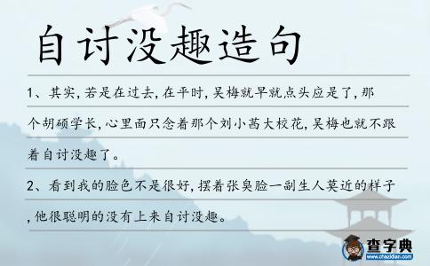 自討沒趣造句