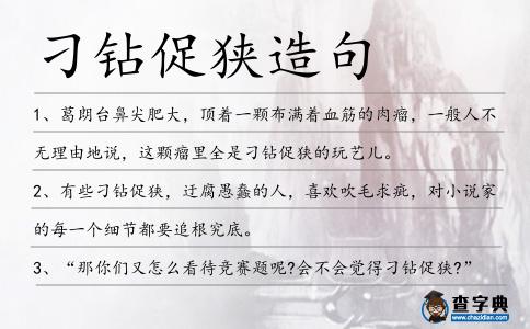 刁鉆促狹造句