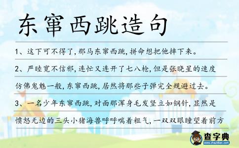 東竄西跳造句
