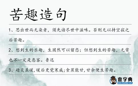 苦趣造句