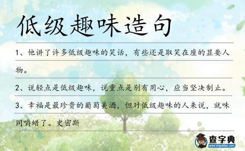 低級趣味造句