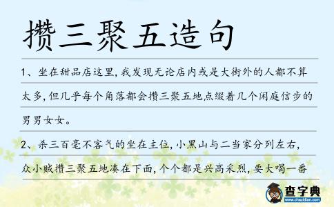攢三聚五造句
