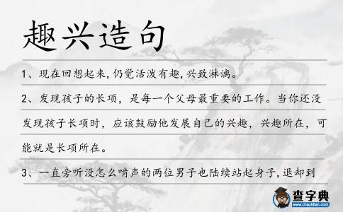 趣興造句