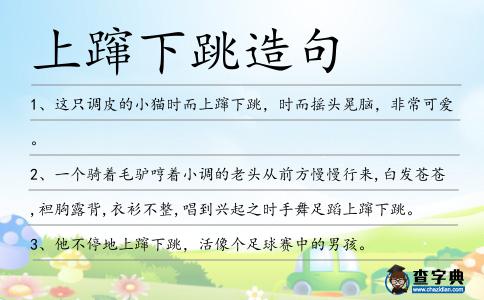 上躥下跳造句