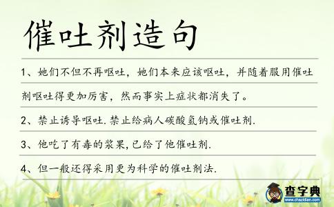 催吐劑造句