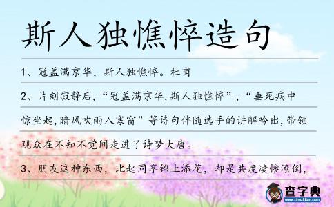 斯人獨憔悴造句