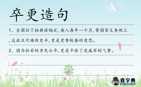 卒更造句
