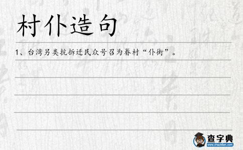 村仆造句