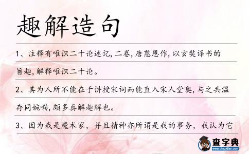 趣解造句