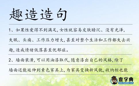 趣造造句