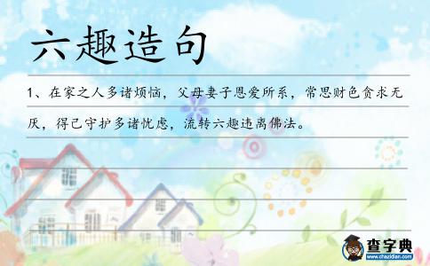六趣造句