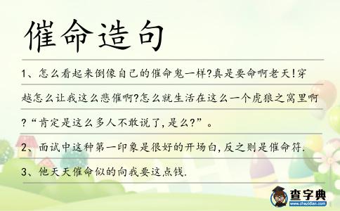 催命造句