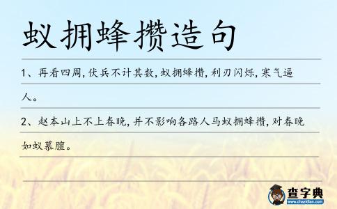 蟻擁蜂攢造句