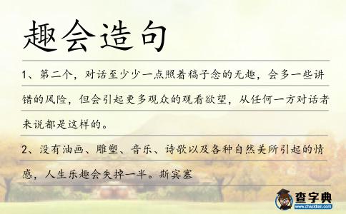 趣會造句