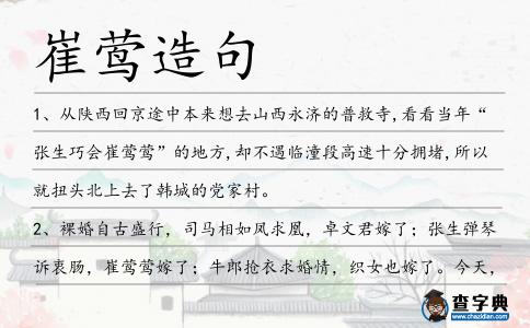 崔鶯造句