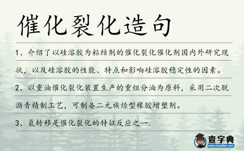 催化裂化造句