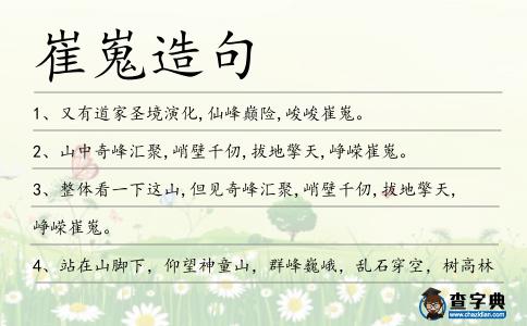 崔嵬造句
