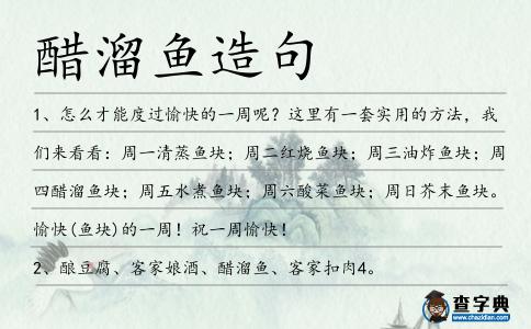 醋溜魚造句