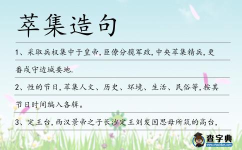 萃集造句