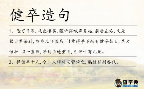 健卒造句