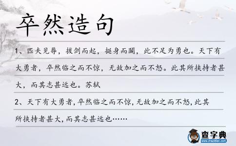 卒然造句