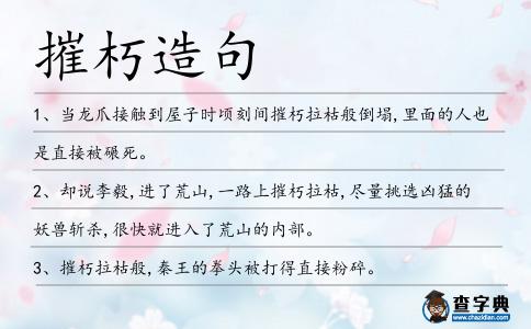 摧朽造句