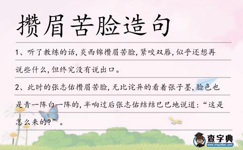 攢眉苦臉造句