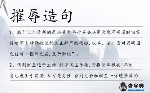 摧辱造句