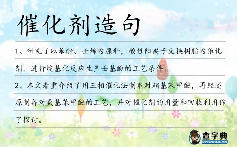 催化劑造句