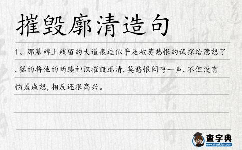 摧毀廓清造句