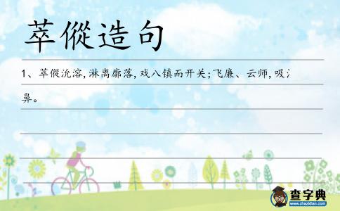 萃傱造句