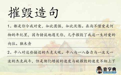 摧毀造句