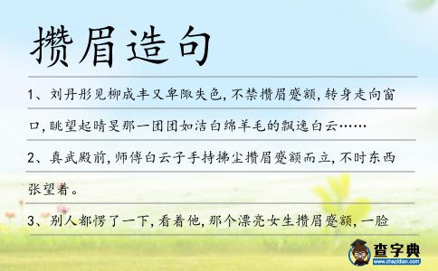 攢眉造句