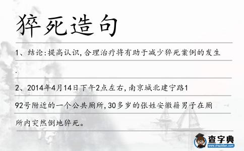 猝死造句
