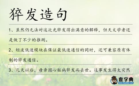 猝發(fā)造句