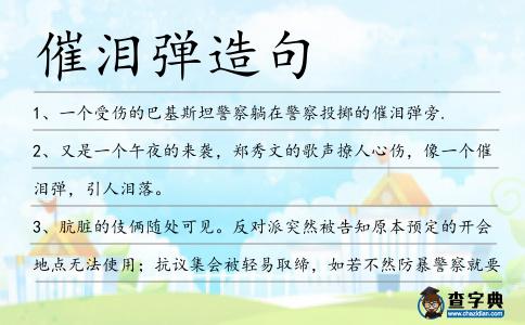 催淚彈造句