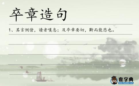 卒章造句